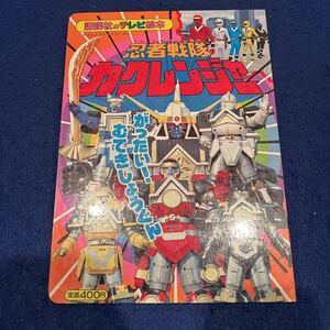 忍者戦隊カクレンジャー3◆がったい！むてきしょうぐん◆講談社のテレビ絵本◆カクレンジャーシリーズ◆子ども向け