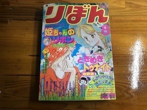 【中古】りぼん 90年8月 ときめきトゥナイト 姫ちゃんのリボン ちびまる子ちゃん 銀色のハーモニー マリンブルーの風に抱かれて