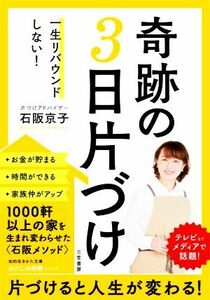 奇跡の３日片づけ 一生リバウンドしない！ 知的生きかた文庫　わたしの時間シリーズ／石阪京子(著者)