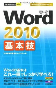 [A11208710]今すぐ使えるかんたんmini Word2010基本技 技術評論社編集部; AYURA