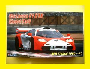 ■1/24 フジミ マクラーレン F1 GTR ショートテール Zhuhai 1996