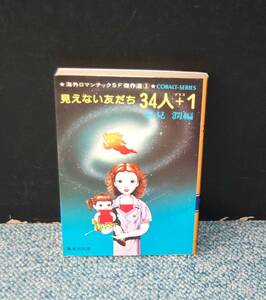 見えない友だち34人＋１ 風見潤/編 集英社文庫 昭和55年第一刷発行 西本2016