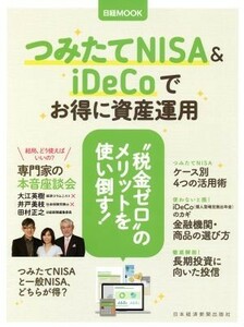 つみたてＮＩＳＡ＆ｉＤｅＣｏでお得に資産運用 日経ＭＯＯＫ／日本経済新聞出版社