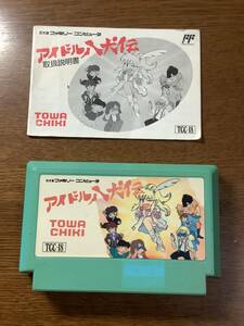 取説付き 作動確認済み　アイドル八犬伝 トーワチキ TOWACHIKI ファミコン　FC