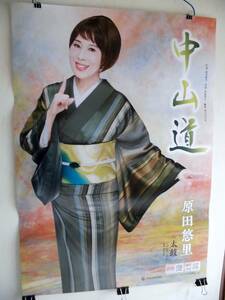 中山道（なかせんどう）　　原田悠里　　告知ポスター（Ｂ２サイズ）　