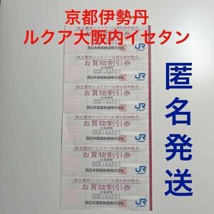 迅速発送●お買物割引券6枚セット●JR西日本伊勢丹●京都伊勢丹 ルクア大阪内イセタン●10%割引●株主優待●2024年6月30日まで有効●匿名