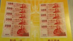 台湾「中華民国建国一百年」記念紙幣(連番)と記念硬貨のセット