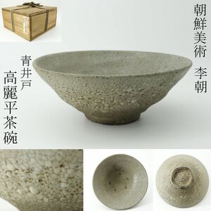 【LIG】朝鮮美術 李朝 青井戸 高麗平茶碗 箱付 古美術品 旧家収蔵品 [.Y]24.4