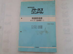 旧車　日産　アトラス　コンドル　サービスマニュアル　整備要領書　キャブ　追補版1　H42　S42　平成11年5月