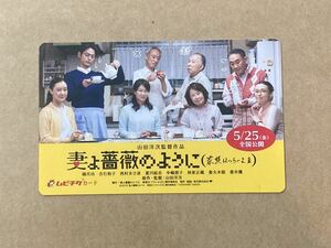 使用済み ムビチケ 妻よ薔薇のように 家族はつらいよⅢ