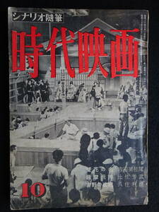 1331／時代映画（No.5） 1955年（昭和30年）10月号　雙花の名/薩摩飛脚/吉野の盗賊/山中貞雄/中村錦之助