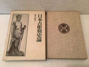 i699 日本古彫刻史論 猪川和子 講談社 昭和50年　2Ha3