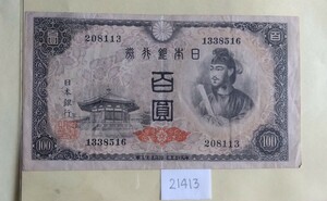 21413日本紙幣・旧聖徳太子100円札・1枚