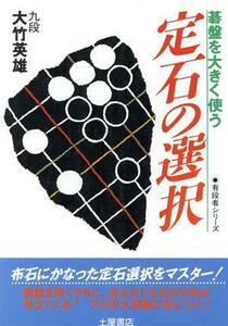 定石の選択 碁盤を大きく使う 有段者シリーズ１／大竹英雄【著】