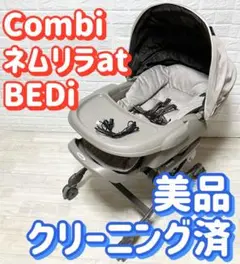 美品★コンビ　ネムリラ AUTO SWING BEDiおやすみドーム付き　人気色