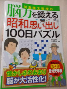 川島隆太教授の 脳力を鍛える 昭和思い出し100日パズル