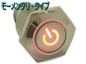 メタル 押しボタン プッシュ スイッチ/LED/パワースイッチ/電源スイッチ/ON-OFF