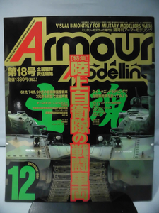 アーマーモデリング No.018 1999年12月号 特集 陸上自衛隊の戦闘車両[1]A1680