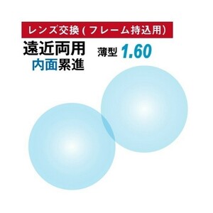 No.650【レンズ交換】遠近両用1.60球面【100円均一フレームでもOK】