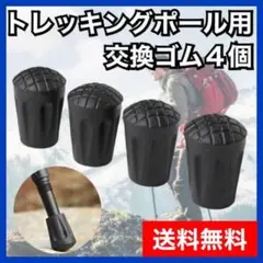 トレッキングポール ゴムキャップ ストック 取り替え用 登山 スキー ハイキング