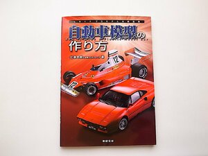 自動車模型の作り方(北澤志朗,新紀元社2010年初版)