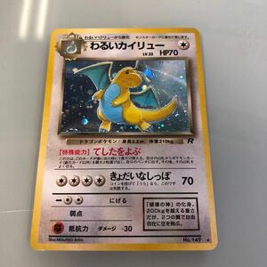 ポケモンカード わるいカイリュー　旧裏面 旧裏 トレカ ポケモンカードゲーム 