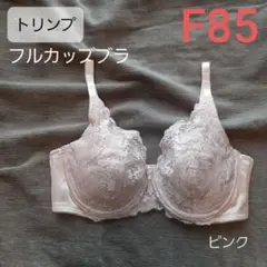 人気　ト リンプ フルカップブラ F85 ピンク 収まる　新品