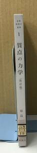 K1212-40　基礎物理学選書1　質点の力学（改訂版）　原島鮮　裳華房　発行日：昭和59年10月10日　改訂　第19版