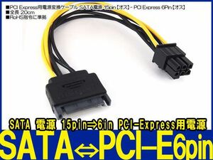 新品良品即決■送料無料　SATA 15pin⇒6pinPCI Express PCI-E 電源変換 ケーブル