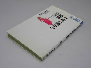 Glp_365887　日産自動車の逆襲 世界再編成と四百万台クラブの真実　徳大寺有恒.著