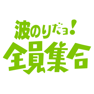 送料無料 オリジナル ステッカー 波のり だヨ! 全員集合 ライトグリーン サーフィン バナナボート ウェイクボード ジェット 水上バイク