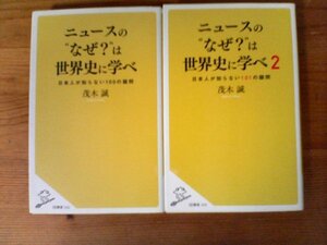 A37　茂木誠の２冊　ニュースの“なぜ?は世界史に学べ 1・2　ウクライナ　イスラム　グローバリズム　難民　アメリカ　EN　北朝鮮