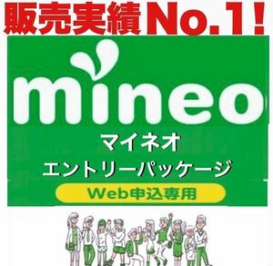 【縛り無し！条件無し！】 mineo マイネオ　エントリーパッケージ　エントリーコード【即日対応！匿名取引！期限無し！】実績No1！高評価！