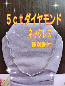 5 ｃｔダイヤモンドネックレス K18 ホワイトゴールド鑑別書付