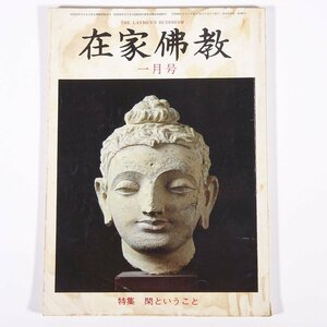 在家佛教 1985/1 在家佛教協会 小冊子 仏教 特集・閑ということ ほか