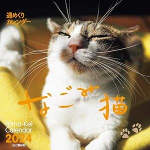 カレンダー2024 週めくりカレンダー なごみ猫（週めくり/卓上・リング） (ヤマケイカレンダー2024)