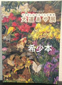 ◆希少本◆生誕100年記念「大道あや展」けとばし山のおてんば画家　図録　2008〜2009年　けとばし山のいばりんぼ　ねこのごんごん　アート