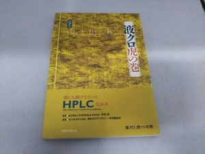 液クロ虎の巻 液体クロマトグラフィー研究懇談会
