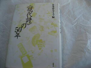 現代詩の50年。日本詩人クラブ編。邑書林発行。1997年1刷。335ページ