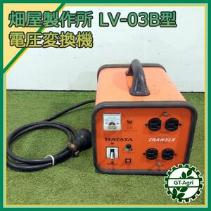 A20s232792 畑屋製作所 LV-03B型 室内用電圧変換機 トランサー 【単相 50/60Hz 200V】【通電確認済み】 HATAYA ダウントランス