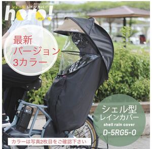 即決9,099円☆ 期間限定価格【新品】シェル型レインカバー　D-5RG5-O マルト