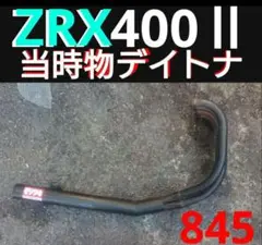 カワサキ ZRX400とⅡにも 当時物 マフラー Daytona 希少 車検対応