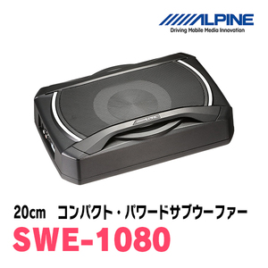 アルパイン / SWE-1080　20cmコンパクト・パワードサブウーファー　ALPINE正規販売店