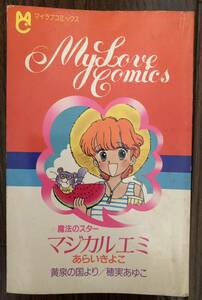 激レア 限定版コミック My Love Comics ちゃお1985年9月号ふろく 魔法のスターマジカルエミ あらいきよこ 黄泉の国より/穂実あゆこ 小学館