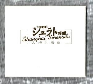 Σ 美盤 特典付 10曲入 1990年 CD 天空戦記 シュラト 異聞 上海小夜曲 Shanghai Serenade/清水咲斗子