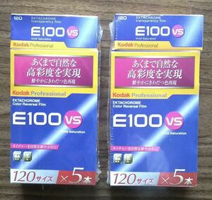 Kodak E100VS 120サイズ 1パック5本入りを2パックの全部で10本