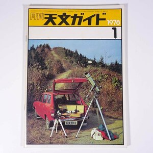 月刊 天文ガイド 1978/1 誠文堂新光社 雑誌 天文 宇宙 天体観測 天体望遠鏡 表紙・峠での観測・池田清茂撮影 ほか