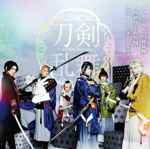 2discs CD 刀剣男士 team三条,加州清光 ミュージカル『刀剣乱舞』 -阿津賀志山異聞-(通常盤) EMPC0030 未開封 /00220