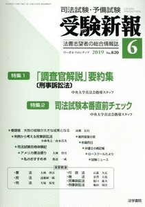 受験新報(６　２０１９) 月刊誌／法学書院