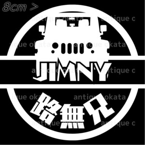 スズキ ジムニー Jimny 路無兄 JA11 JA22 JB23 JB43 JB64 JB74 カッティング ステッカー 縦横8cm以内